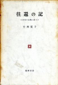往還の記　日本の古典に思う/竹西寛子