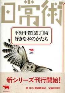 平野甲賀 装丁術　好きな本のかたち (シリーズ日常術)/平野 甲賀のサムネール