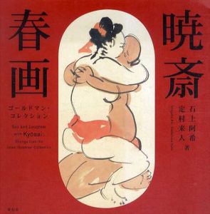 暁斎春画　ゴールドマン・コレクション/石上阿希　定村来人