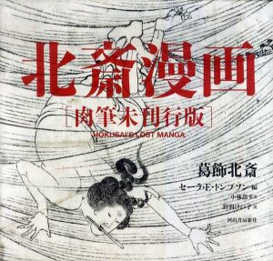 北斎漫画　肉筆未刊行版/葛飾北斎　セーラ・E. トンプソン編　小林忠/野間けい子訳