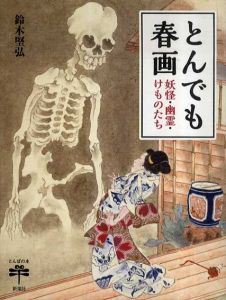 とんでも春画 妖怪・幽霊・けものたち　とんぼの本/鈴木堅弘