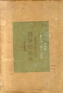 少年倶楽部　復刻愛蔵版　昭和7年度　全12冊揃/