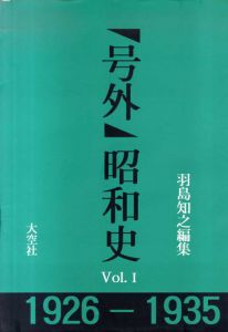 「号外」昭和史　1926-1935　全3冊揃/羽島知之のサムネール