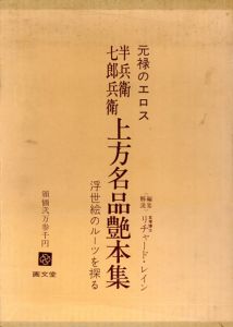 元禄のエロス　半兵衛・七郎兵衛　上方名品艶本集　浮世絵のルーツを探る　全9冊組/リチャード・レイン編のサムネール