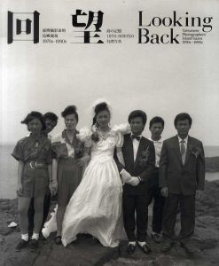 回望　島の記憶　1970-90年代の台湾写真/