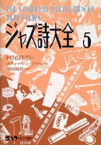 ジャズ詩大全5/村尾陸男/スティーヴン・ブラル/増田悦佐