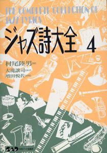 ジャズ詩大全4/村尾陸男/大滝譲司/増田悦佐