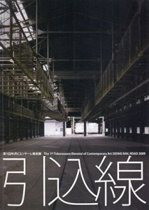 引込線　第1回所沢ビエンナーレ美術展/