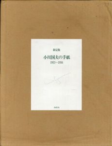 小川国夫の手紙　1953-1956　限定版/野見山暁治挿画　木谷進装丁　