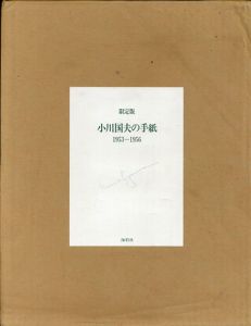 小川国夫の手紙　1953-1956　限定版/野見山暁治挿画　木谷進装丁　のサムネール