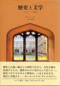 歴史と文学　近代イギリス史論集/キース・トーマス