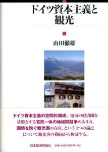 ドイツ資本主義と観光/山田徹雄