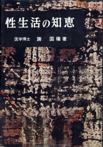 性生活の知恵/謝国権
