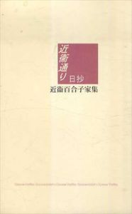近衞通り日抄　近衞百合子家集/近衞百合子