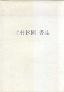 上村松園書誌　AA叢書7/村田真知のサムネール