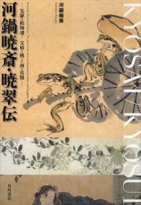 河鍋暁斎・暁翠伝 　先駆の絵師魂!父娘で挑んだ画の真髄─/河鍋楠美のサムネール