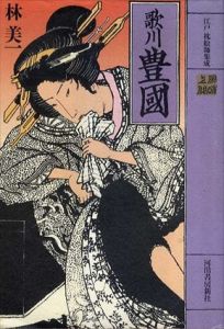 歌川豊国　江戸枕絵師集成/林美一