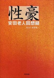 性豪　安田老人回想録/安田義章/ 都築響一