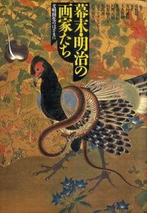 幕末・明治の画家たち　文明開化のはざまに/辻惟雄　安村敏信　大久保純一　佐藤道信　河野元昭他