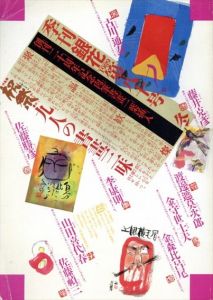 銀花　1989　冬　第80号　創刊二十周年記念肉筆書畫一葉挿入（山田喜代春）特集：祝祭・九人の書画三昧/