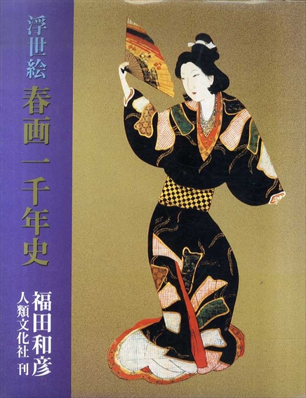 浮世絵グラフィック 全8巻揃い(福田和彦) / 古本、中古本、古