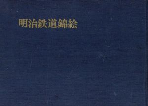 明治鉄道錦絵/