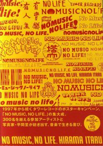 平間至写真集　No Music, No Life/平間至
