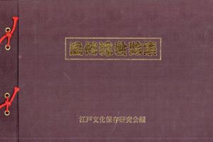 風俗浮世絵集/