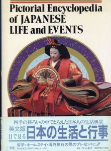 目で見る日本の生活と行事(英文版)/中山兼芳監修