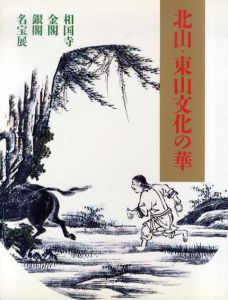 北山・東山文化の華　相国寺・金閣・銀閣名宝展/