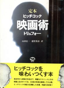 定本　映画術　ヒッチコック/トリュフォー　改訂版/ヒッチコック/トリュフォー　山田宏一/蓮實重彦訳