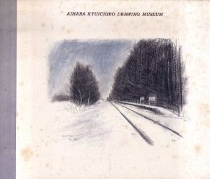 相原求一朗デッサン館　Aihara Kyuichiro Drawing Museum/相原求一郎のサムネール
