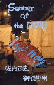 佐内正史・御徒町凧写真詩集　Summer of the DEAD/佐内正史/御徒町凧のサムネール