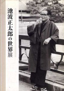 池波正太郎の世界展/