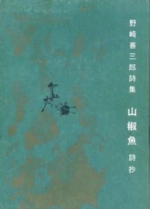 山椒魚詩抄　野崎善三郎詩集/