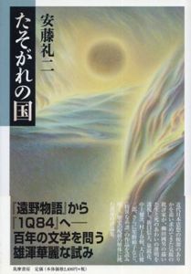 たそがれの国/安藤礼二