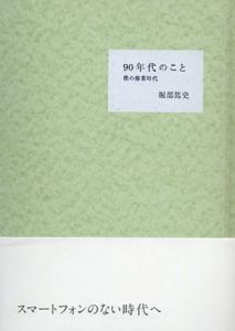 90年代のこと　僕の修業時代/