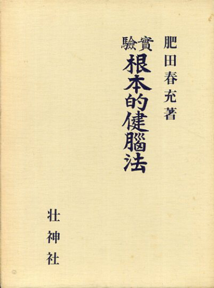 洋服通販 - 新作アイテムを / 拡大復刻版 実験根本的健脳法 肥田春充 Books Natsume | 健康・医学