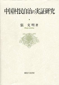 中国村民自治の実証研究/張文明