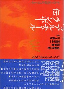 アルチュール・ランボー伝　不在と現前のはざまで/ジャン＝リュック・ステンメッツ　加藤京二郎/富田正二/斎藤豊訳