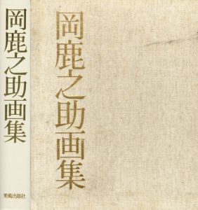 岡鹿之助画集/