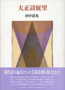 大正詩展望/田中清光