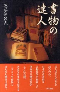 書物の達人/池谷伊佐夫
