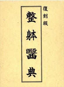 整体医典（整躰醫典）　復刻版/平賀臨