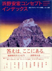 浜野安宏コンセプトインデックス　総合プロデューサーの環境、人生、創造/浜野安宏
