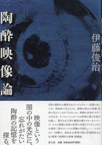 陶酔映像論/伊藤俊治