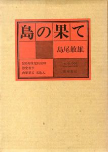 島の果て/島尾敏雄
