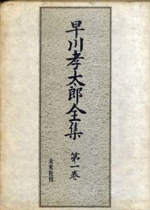 早川孝太郎全集　第1巻　民俗芸能1/宮本常一/宮田登