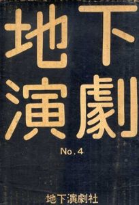 ホモ・フィクタス　宣言第一回配本　地下演劇 No.4/澤達生編