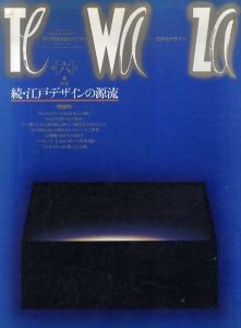 季刊TEWAZA　江戸のデザイン 第6号　特集: 続江戸デザインの源流/